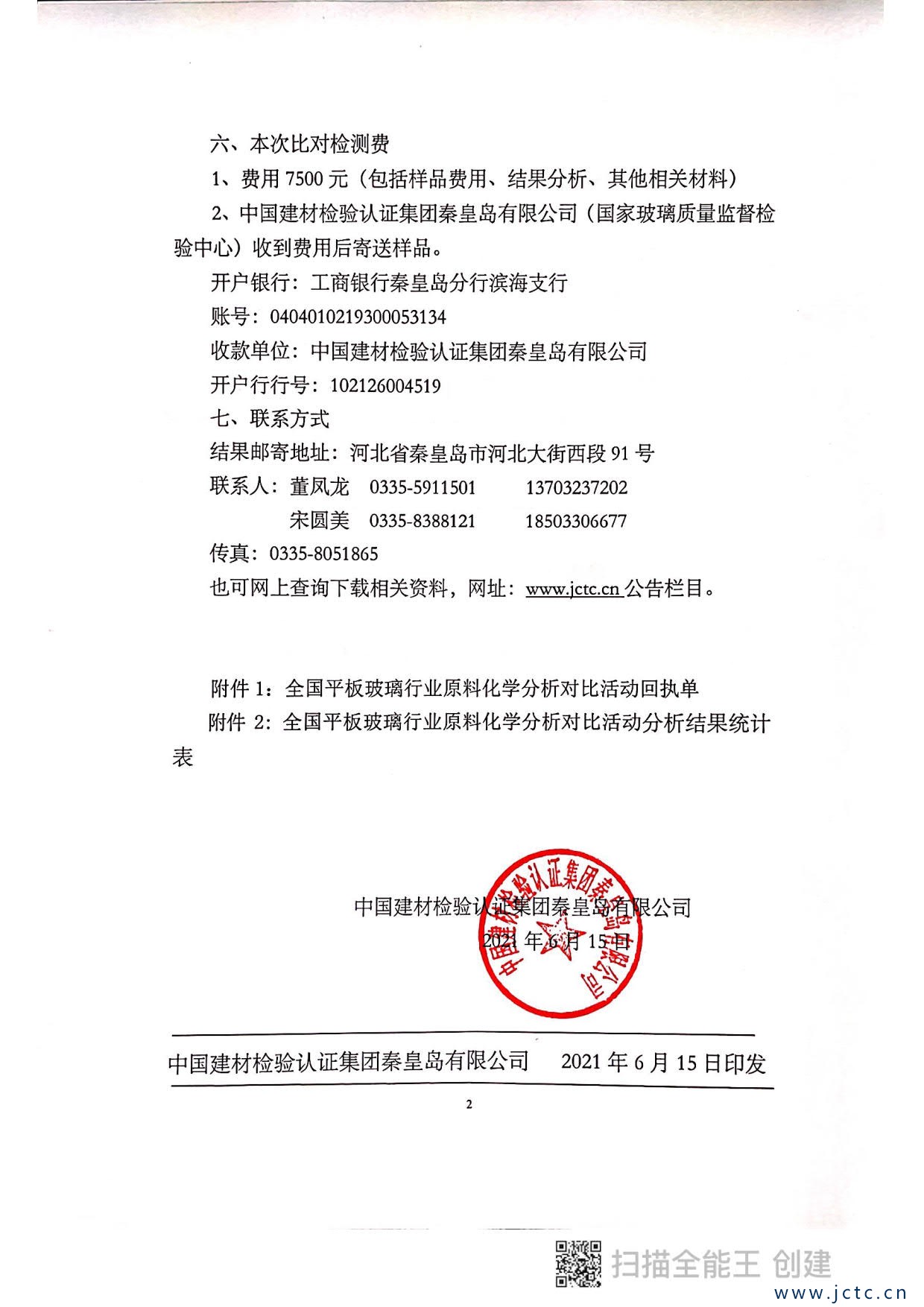 1623766997663911.jpg 關(guān)于開展第二屆全國平板玻璃行業(yè)原料化學分析對比活動的通知_2.jpg