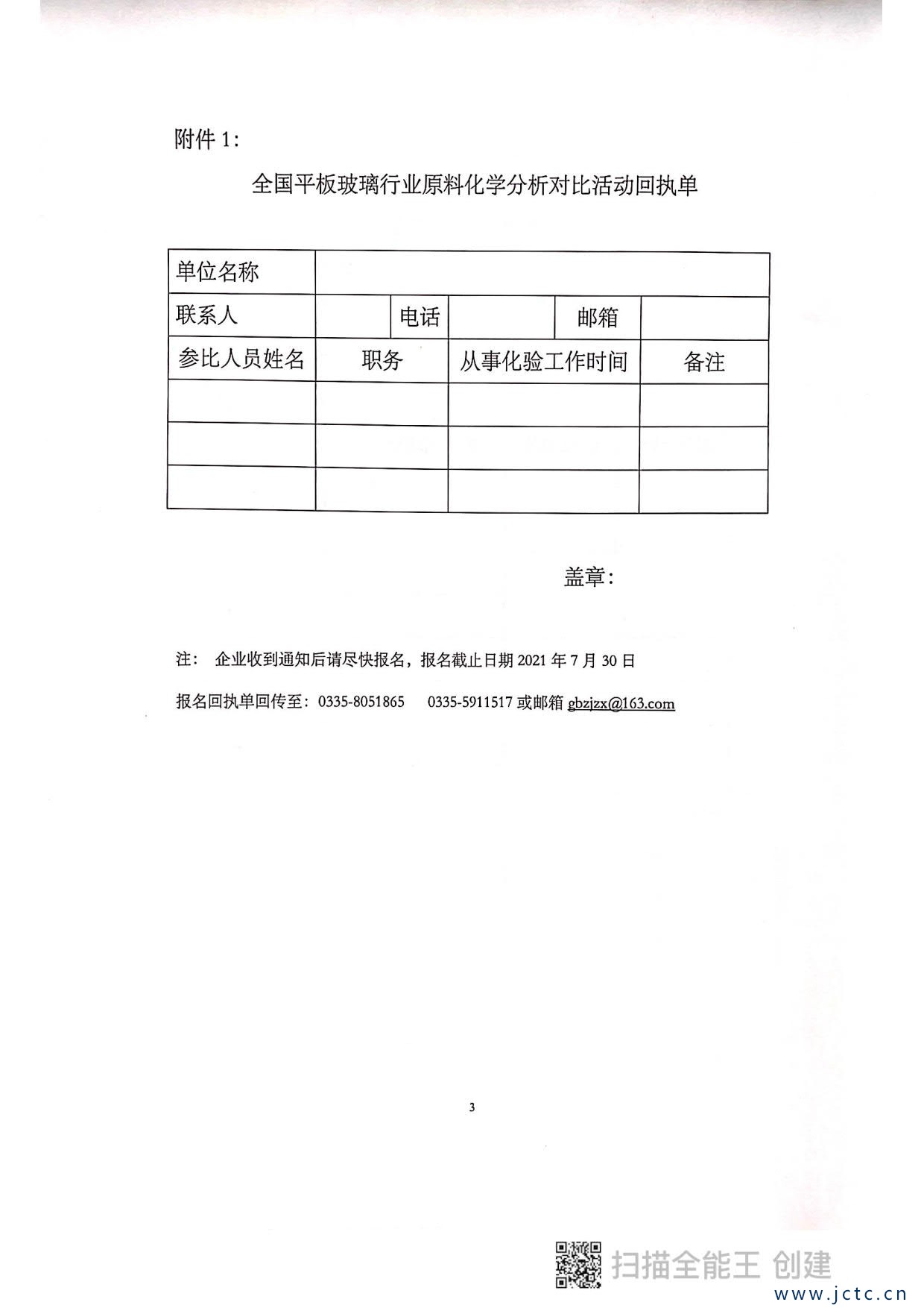 1623767014274965.jpg 關(guān)于開展第二屆全國平板玻璃行業(yè)原料化學分析對比活動的通知_3.jpg