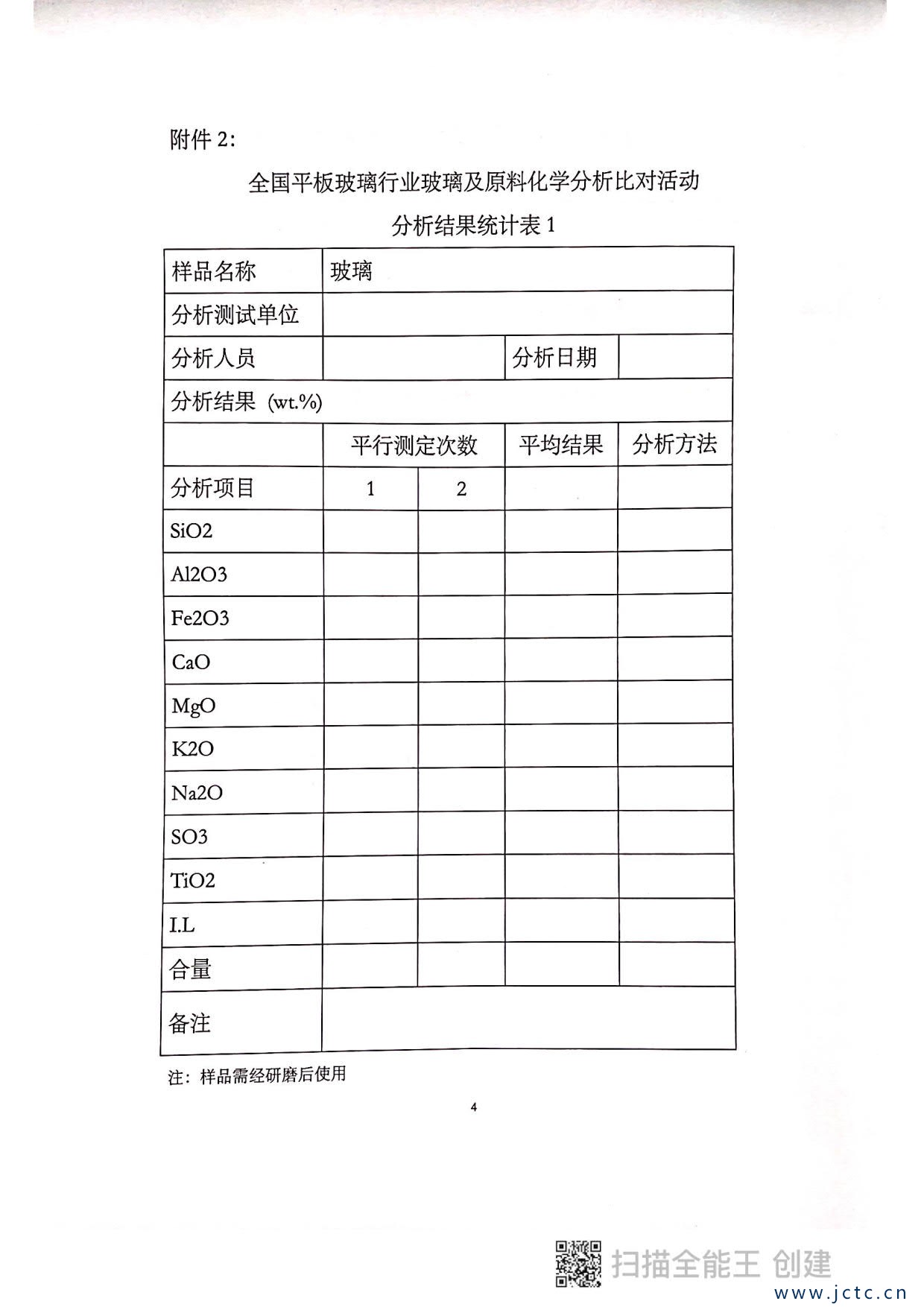 1623767026659212.jpg 關(guān)于開展第二屆全國平板玻璃行業(yè)原料化學分析對比活動的通知_4.jpg